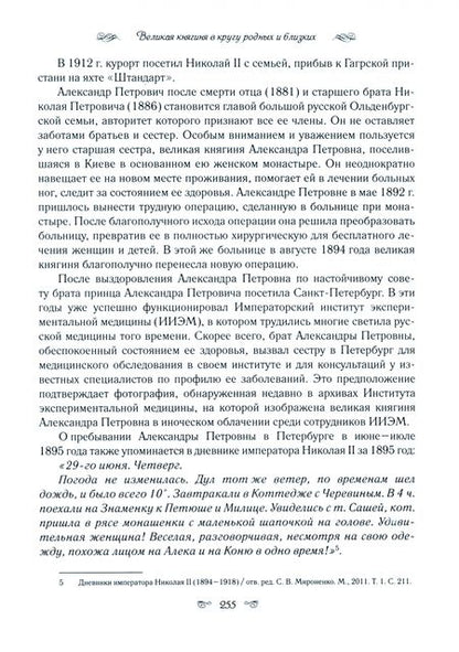 Фотография книги "Анненкова: Великая княгиня Александра Петровна. Милосердная сестра русского народа"