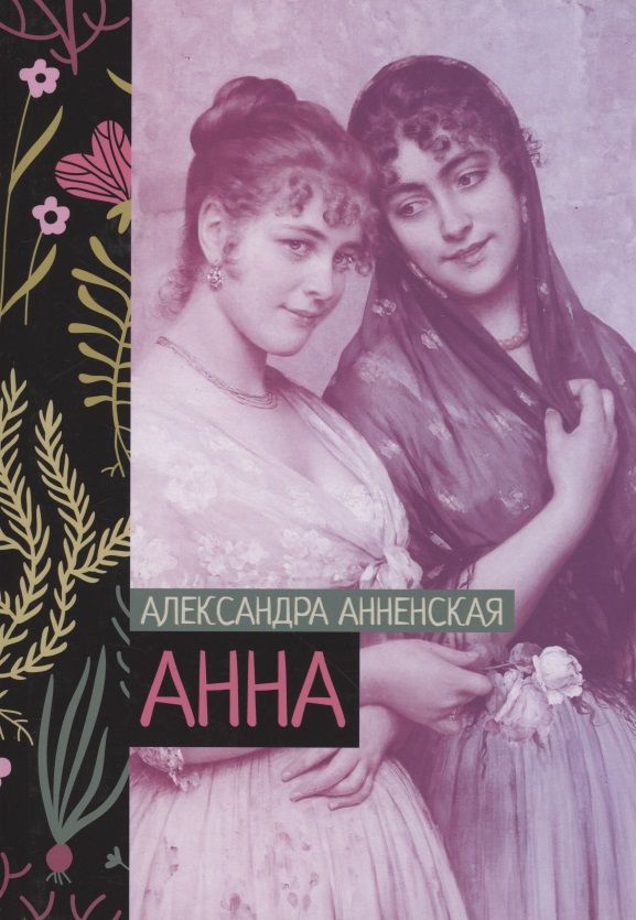 Обложка книги "Анненская: Анна"