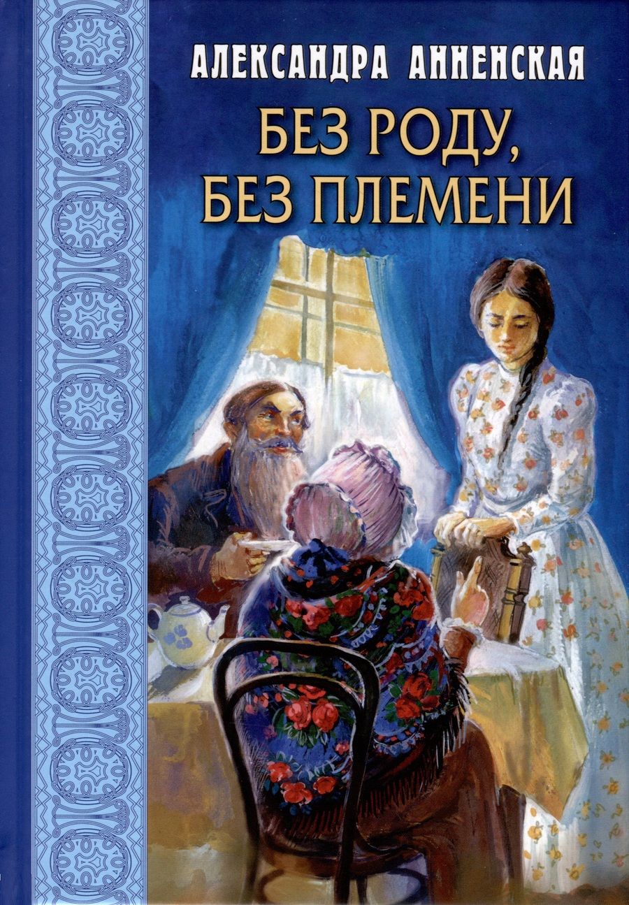 Обложка книги "Анненская: Без роду, без племени"