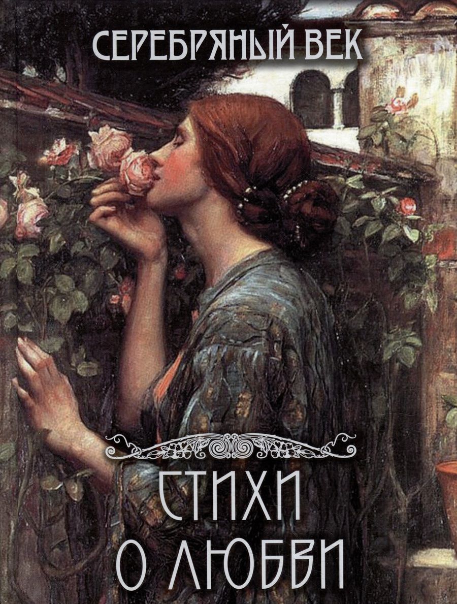 Обложка книги "Анненский, Ахматова, Бальмонт: Серебряный век. Стихи о любви"