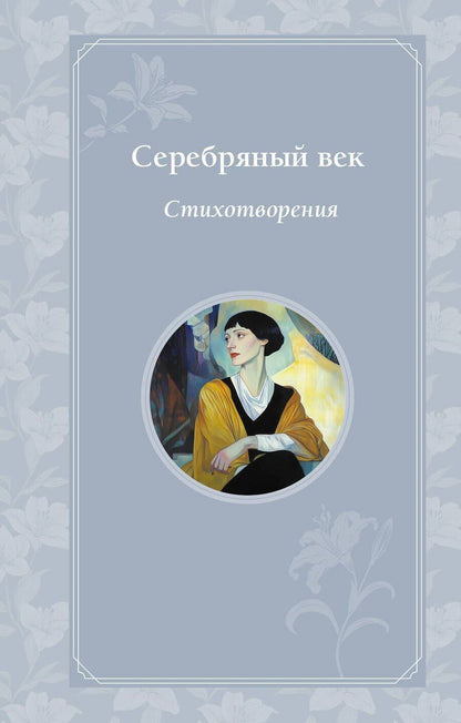 Обложка книги "Анненский, Ахматова, Блок: Серебряный век. Стихотворения"