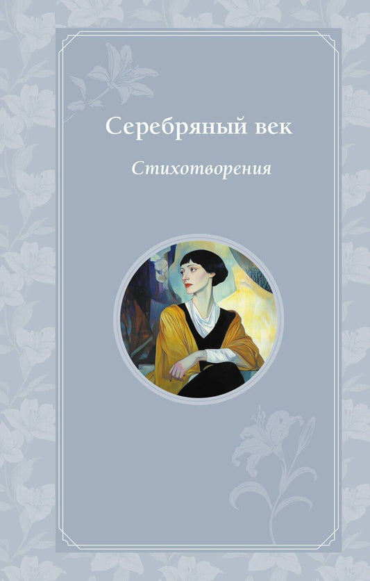 Обложка книги "Анненский, Ахматова, Блок: Серебряный век. Стихотворения"