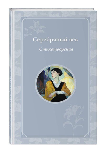 Фотография книги "Анненский, Ахматова, Блок: Серебряный век. Стихотворения"
