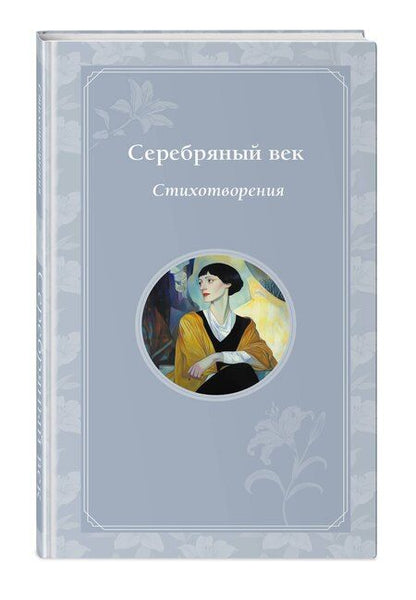 Фотография книги "Анненский, Ахматова, Блок: Серебряный век. Стихотворения"