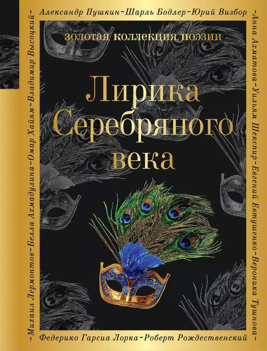 Обложка книги "Анненский, Ахматова, Гумилев, Пастернак, Соловьев: Лирика Серебряного века"
