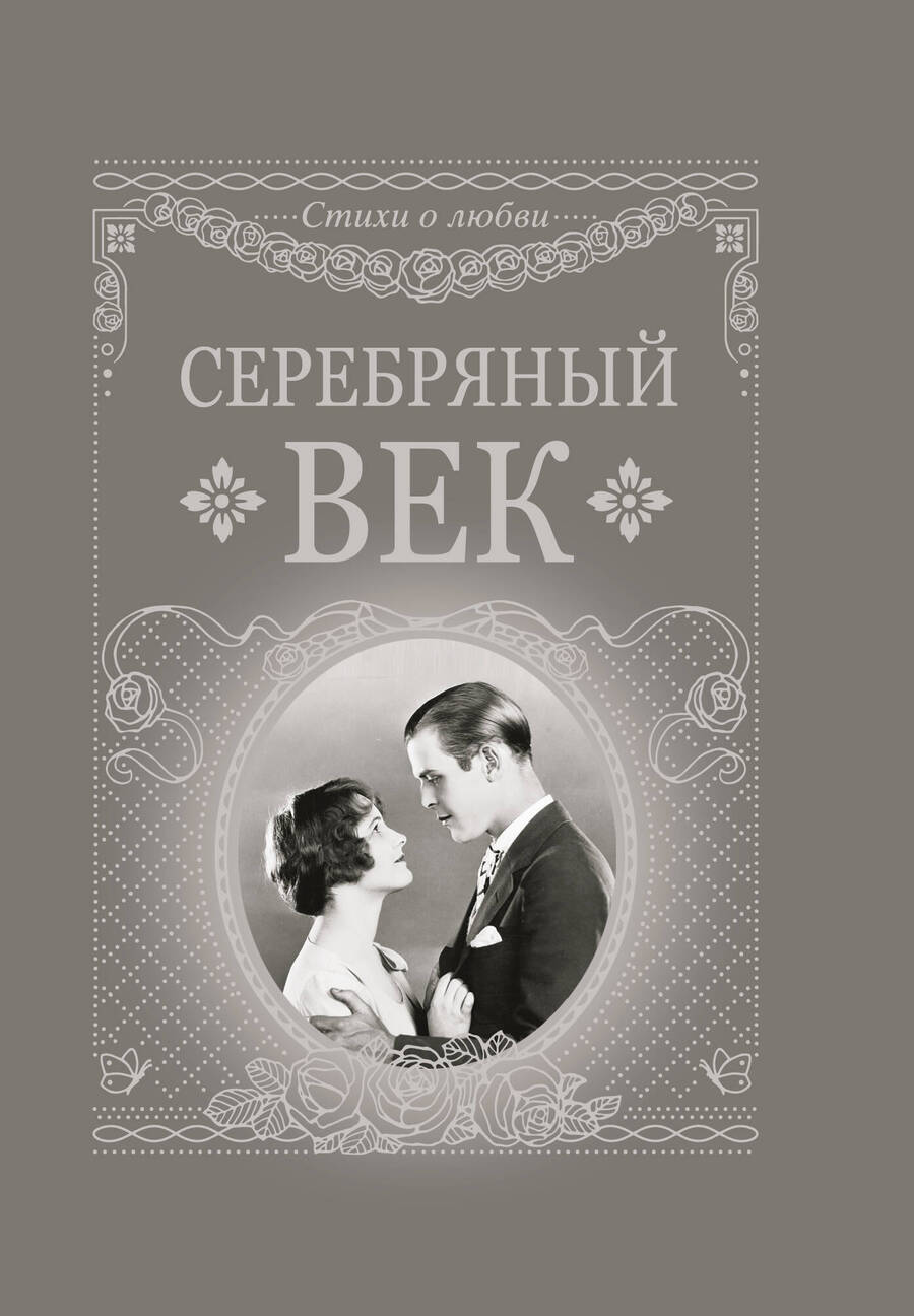 Обложка книги "Анненский, Бальмонт, Адамович: Серебряный век"