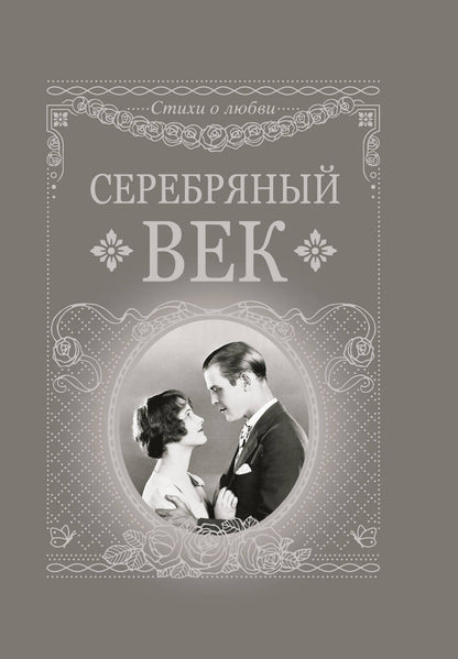 Обложка книги "Анненский, Бальмонт, Адамович: Серебряный век"