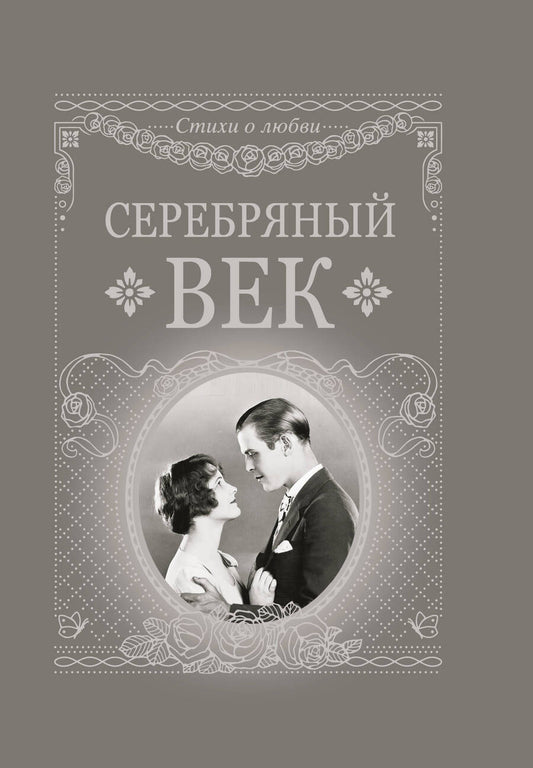 Обложка книги "Анненский, Бальмонт, Адамович: Серебряный век"