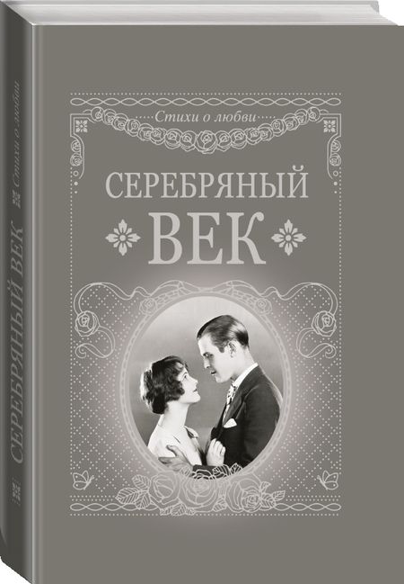 Фотография книги "Анненский, Бальмонт, Адамович: Серебряный век"