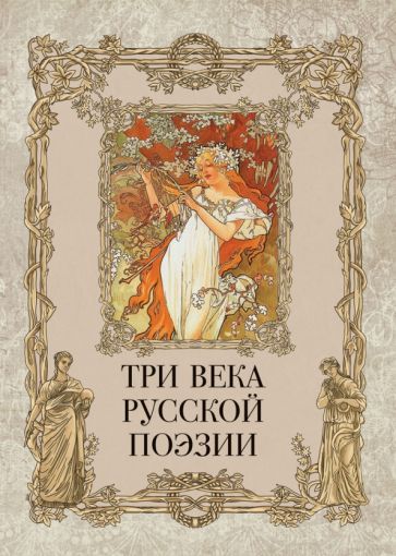 Обложка книги "Анненский, Бальмонт, Брюсов: Три века русской поэзии"