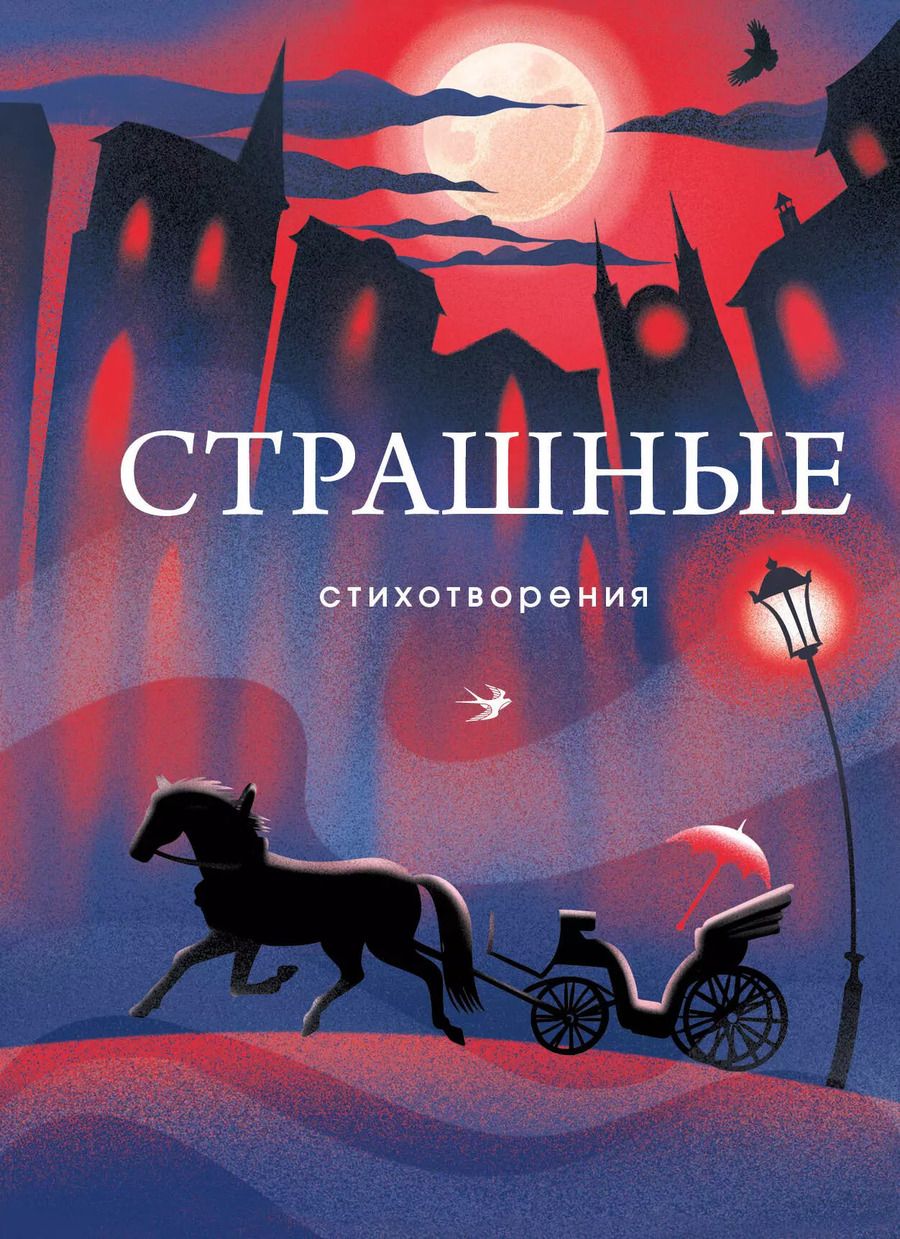 Обложка книги "Анненский, Гиппиус, Багрицкий: Страшные стихотворения"