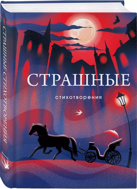 Фотография книги "Анненский, Гиппиус, Багрицкий: Страшные стихотворения"