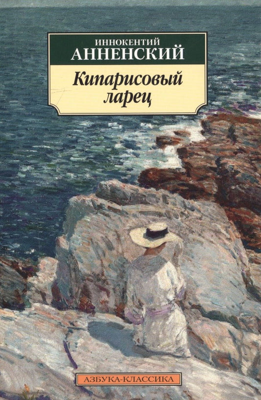 Обложка книги "Анненский: Кипарисовый ларец"
