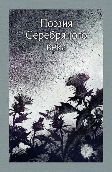 Обложка книги "Анненский, Мережковский, Сологуб: Поэзия серебряного века"