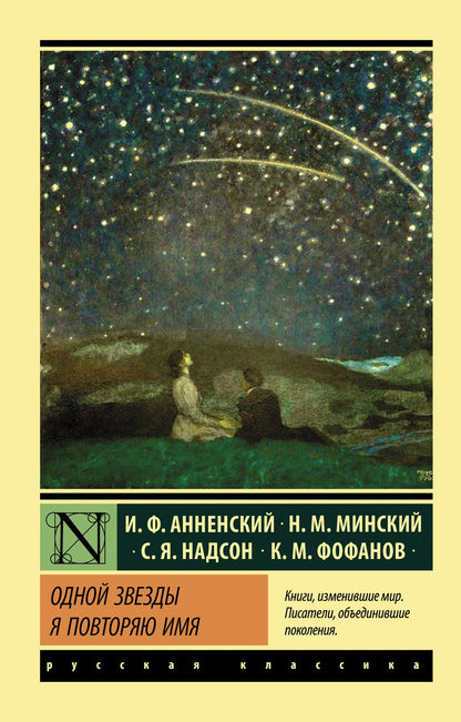 Обложка книги "Анненский: Одной Звезды я повторяю имя"