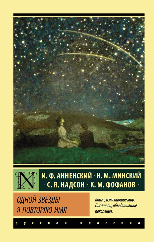 Обложка книги "Анненский: Одной Звезды я повторяю имя"
