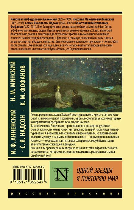 Фотография книги "Анненский: Одной Звезды я повторяю имя"