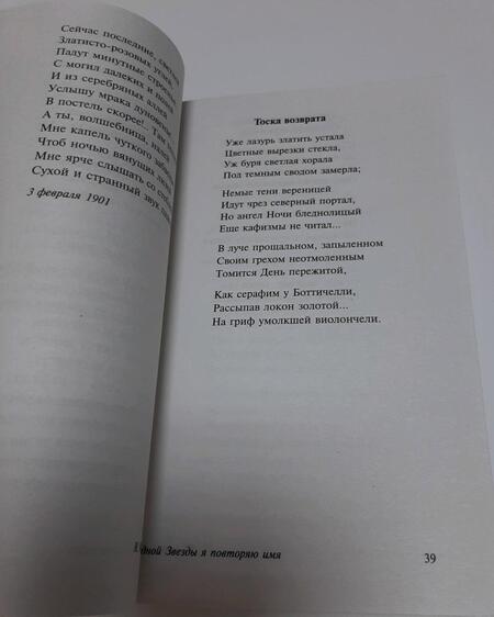 Фотография книги "Анненский: Одной Звезды я повторяю имя"