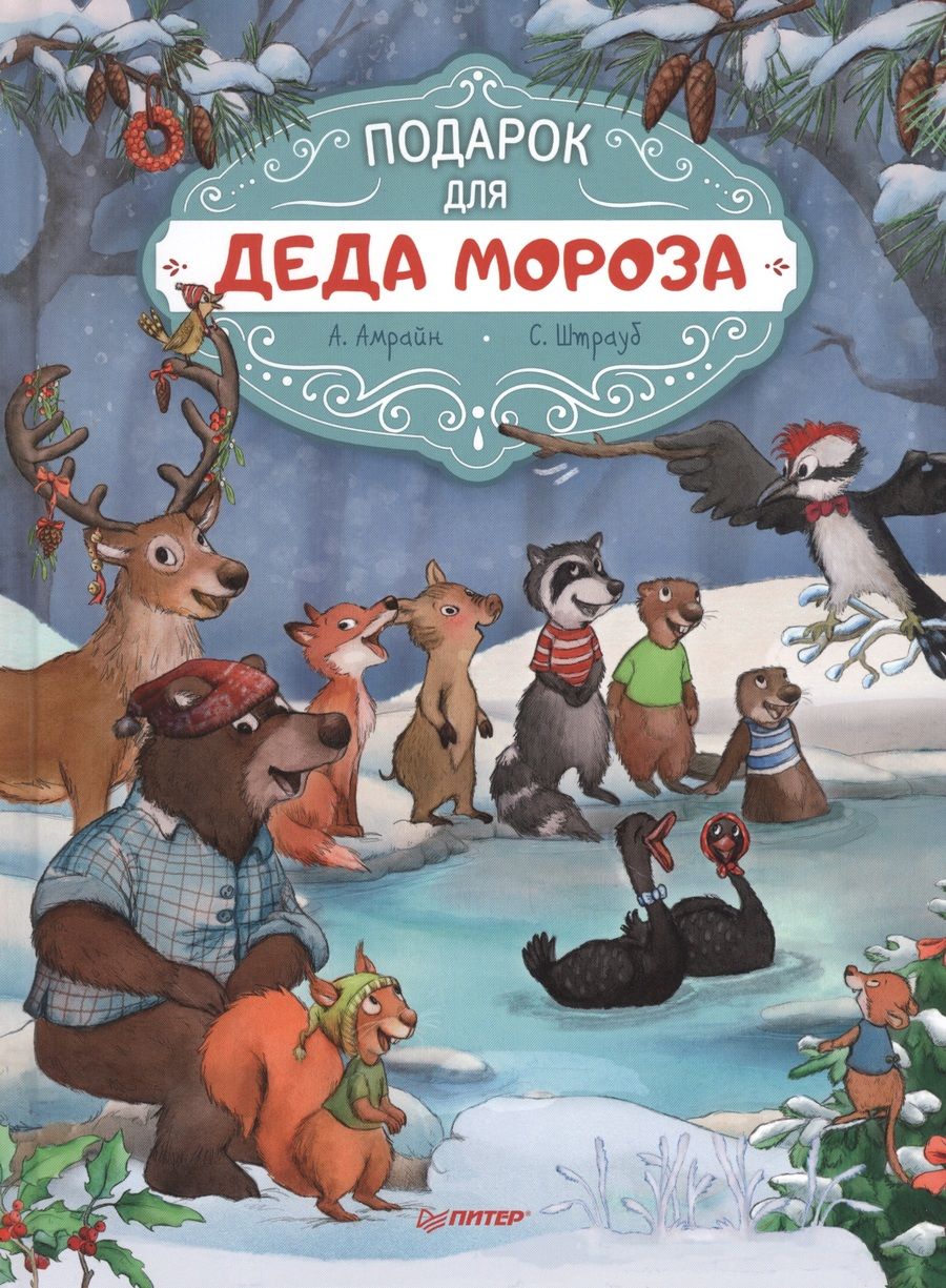 Обложка книги "Аннет Амрайн: Подарок для Деда Мороза. Полезные сказки"