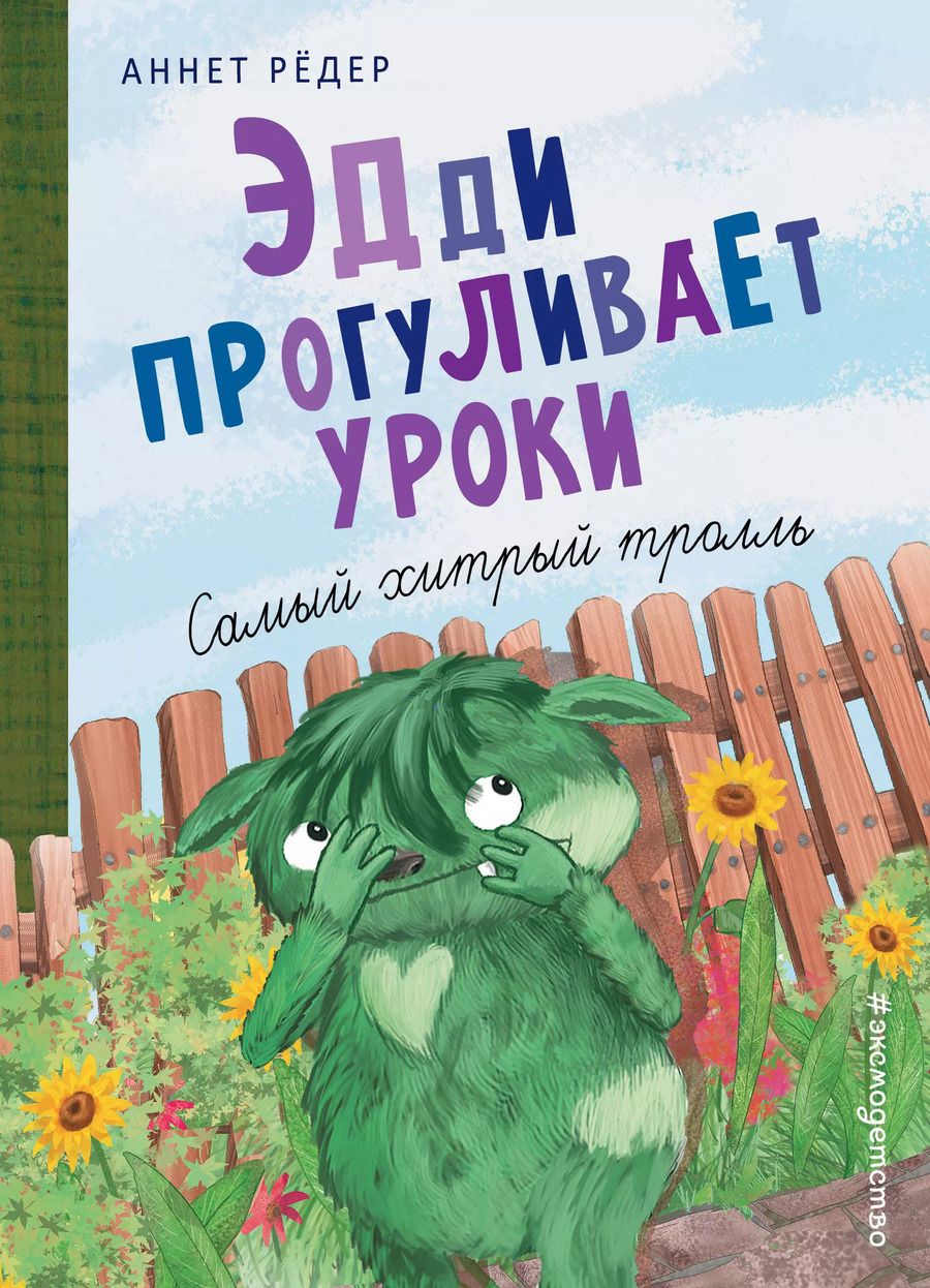 Обложка книги "Аннет Рёдер: Эдди прогуливает уроки. Самый хитрый тролль (ил. Б. Кортуэс) (#3)"