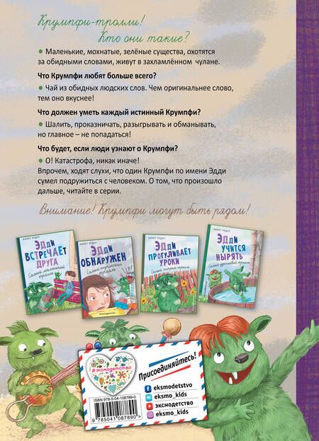 Фотография книги "Аннет Рёдер: Эдди спасает Крумпфбург. Самый смелый тролль"