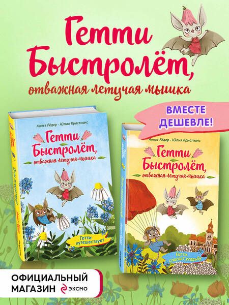 Фотография книги "Аннет Рёдер: Гетти Быстролёт. Комплект из двух книг (К НГ с Дедом Морозом)"