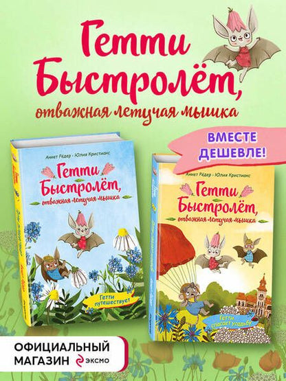 Фотография книги "Аннет Рёдер: Гетти Быстролёт. Комплект из двух книг (К НГ с Дедом Морозом)"