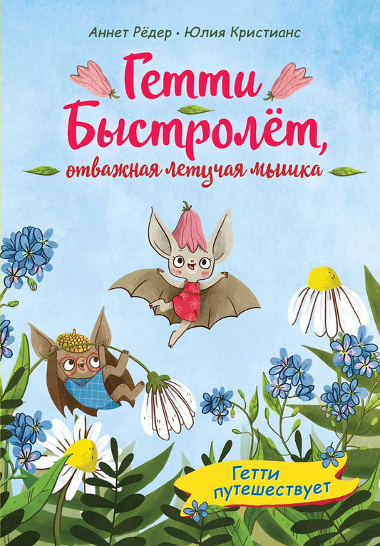 Обложка книги "Аннет Рёдер: Гетти путешествует (выпуск 1)"