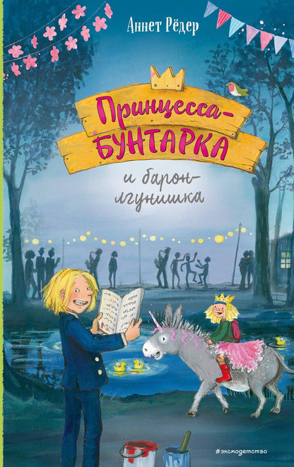 Обложка книги "Аннет Рёдер: Принцесса-бунтарка и барон-лгунишка (#3) (ил. К. Энгелькинг)"