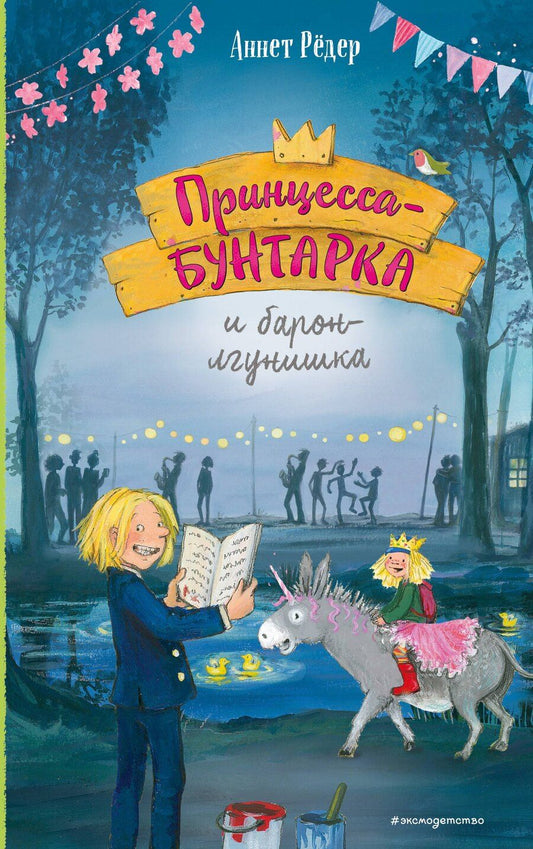 Обложка книги "Аннет Рёдер: Принцесса-бунтарка и барон-лгунишка (#3) (ил. К. Энгелькинг)"