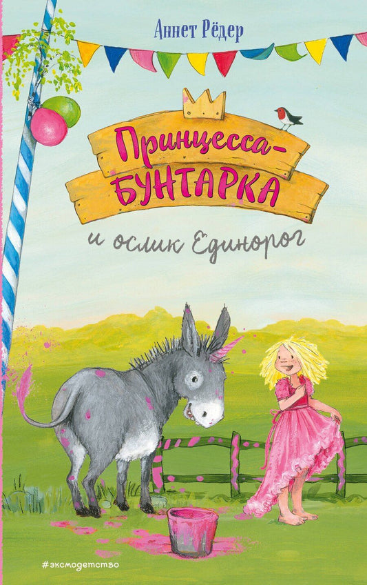 Обложка книги "Аннет Рёдер: Принцесса-бунтарка и ослик Единорог (#1) (ил. К. Энгелькинг)"