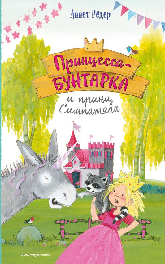 Обложка книги "Аннет Рёдер: Принцесса-бунтарка и принц Симпатяга (#2) (ил. К. Энгелькинг)"