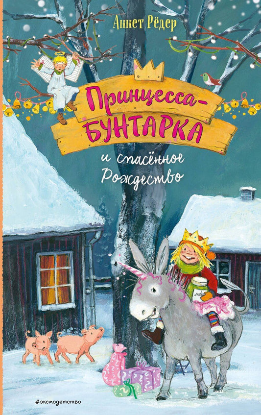 Обложка книги "Аннет Рёдер: Принцесса-бунтарка и спасенное Рождество (#4) (ил. К. Энгелькинг)"