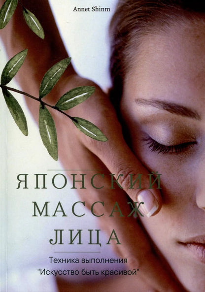 Обложка книги "Annet Shinm: Японский массаж лица"