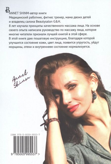 Фотография книги "Annet Shinm: Японский массаж лица"