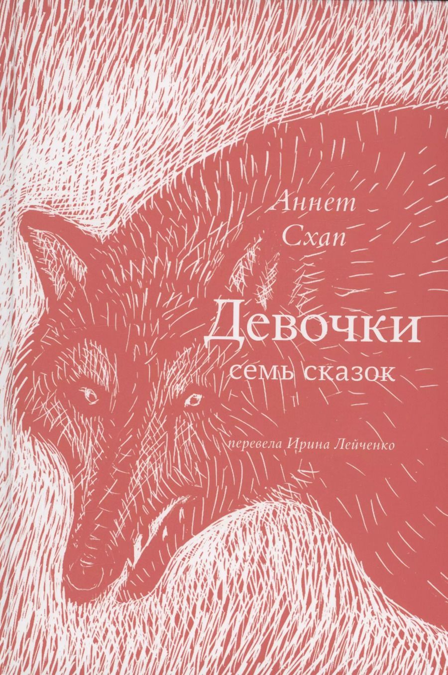 Обложка книги "Аннет Схап: Девочки. Семь сказок"