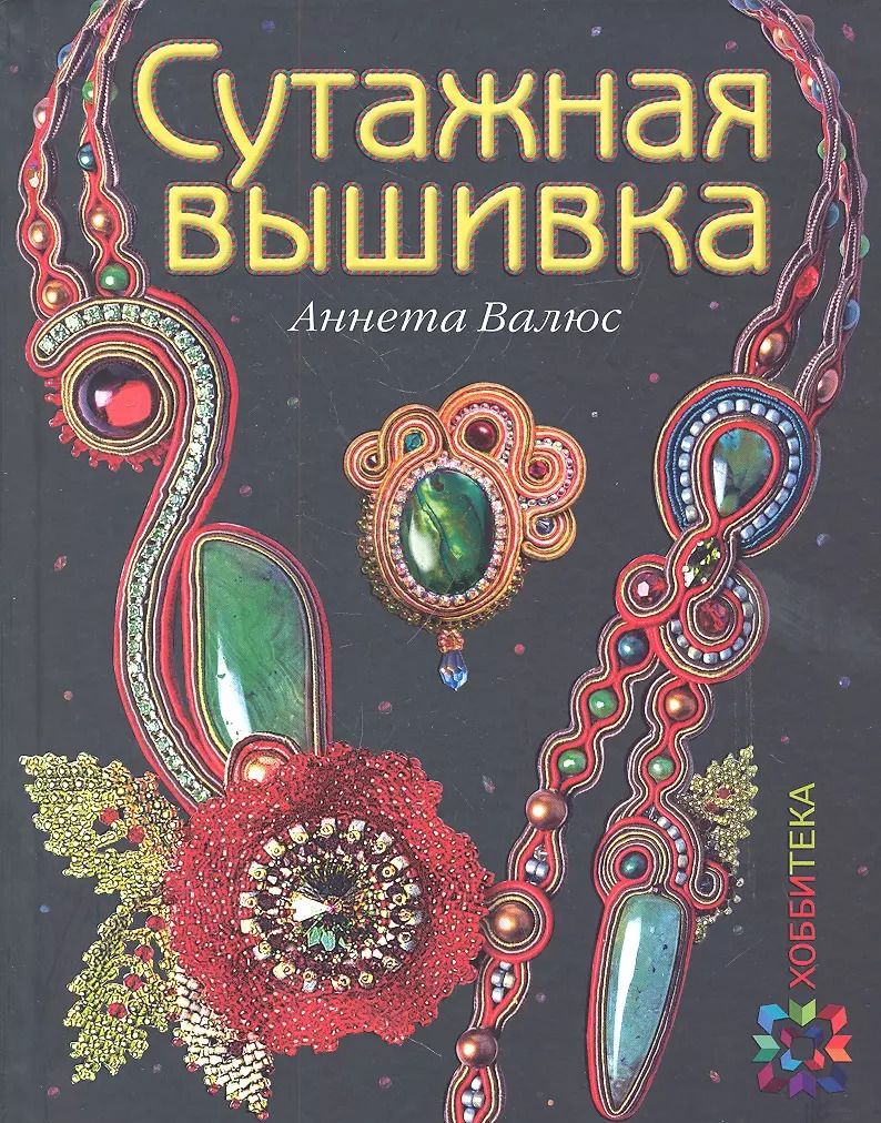 Обложка книги "Аннета Валюс: Сутажная вышивка. ЗБУ"