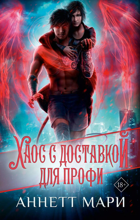 Обложка книги "Аннетт Мари: Хаос с доставкой. Для профи"