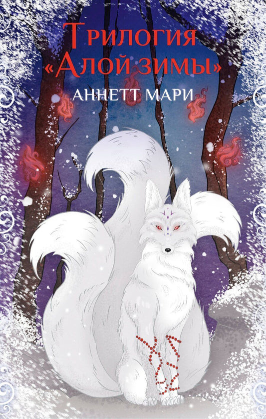 Обложка книги "Аннетт Мари: Комплект из 3-х книг. "Трилогия "Алой зимы" Аннетт Мари""