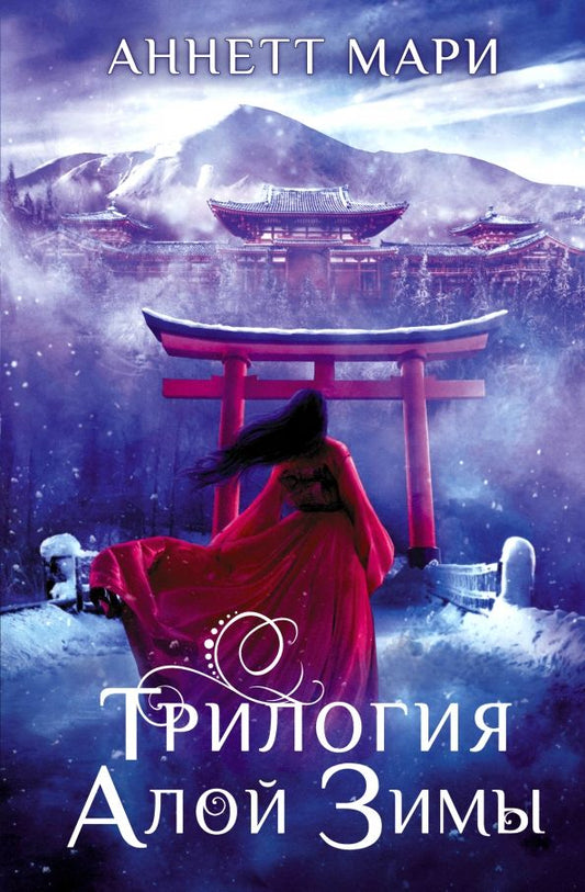 Обложка книги "Аннетт Мари: Трилогия алой зимы"