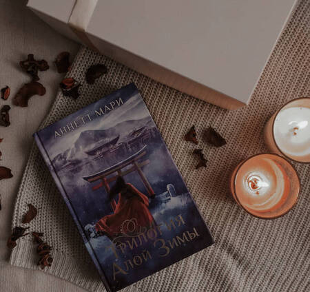 Фотография книги "Аннетт Мари: Трилогия алой зимы"