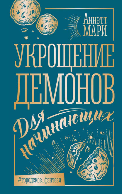 Обложка книги "Аннетт Мари: Укрощение демонов. Для начинающих"