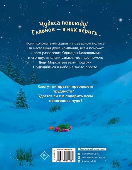 Фотография книги "Аннетта Мозер: Пони Колокольчик. Чудеса на Северном полюсе"