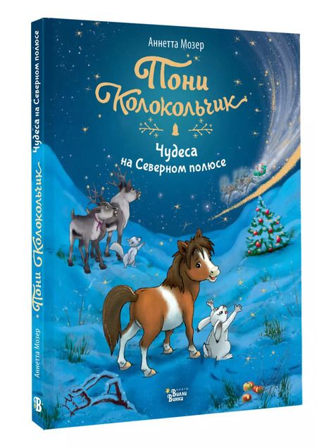 Фотография книги "Аннетта Мозер: Пони Колокольчик. Чудеса на Северном полюсе"