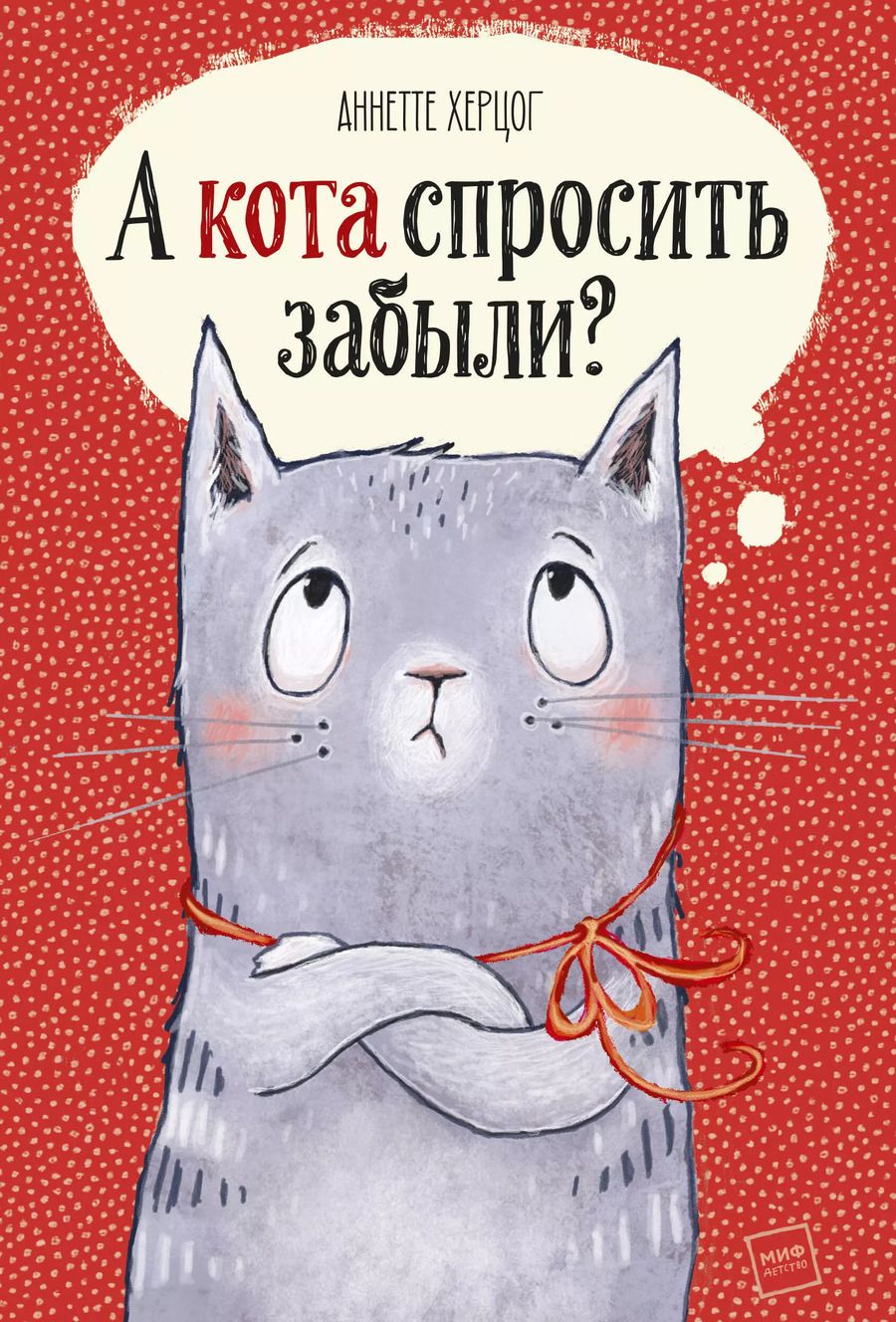 Обложка книги "Аннетте Херцог: А кота спросить забыли?"