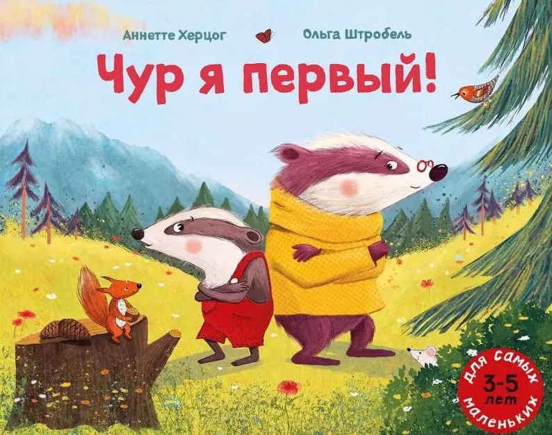 Обложка книги "Аннетте Херцог: Чур я первый!"