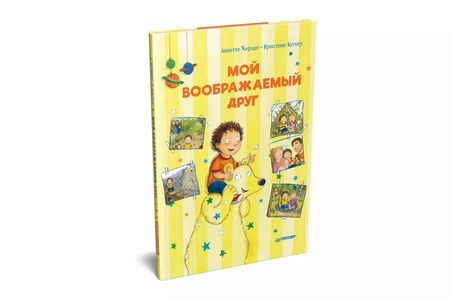 Фотография книги "Аннетте Херцог: Мой воображаемый друг. Полезные сказки"