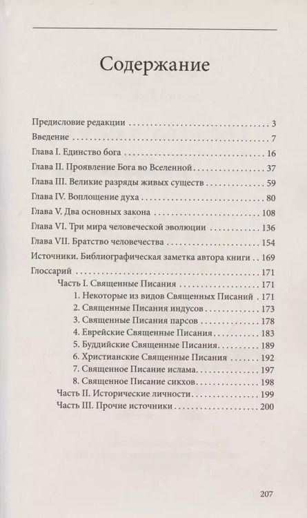 Фотография книги "Анни Безант: Братство религий. Единые основания религии и нравственности"