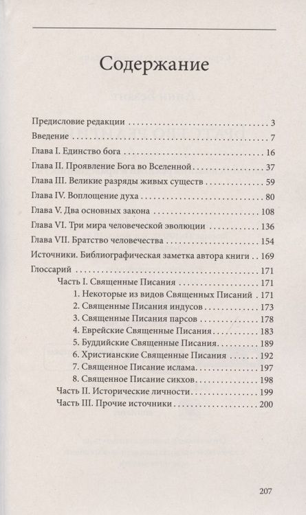 Фотография книги "Анни Безант: Братство религий. Единые основания религии и нравственности"