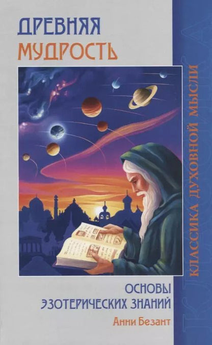 Обложка книги "Анни Безант: Древняя мудрость. Основы эзотерических знаний"